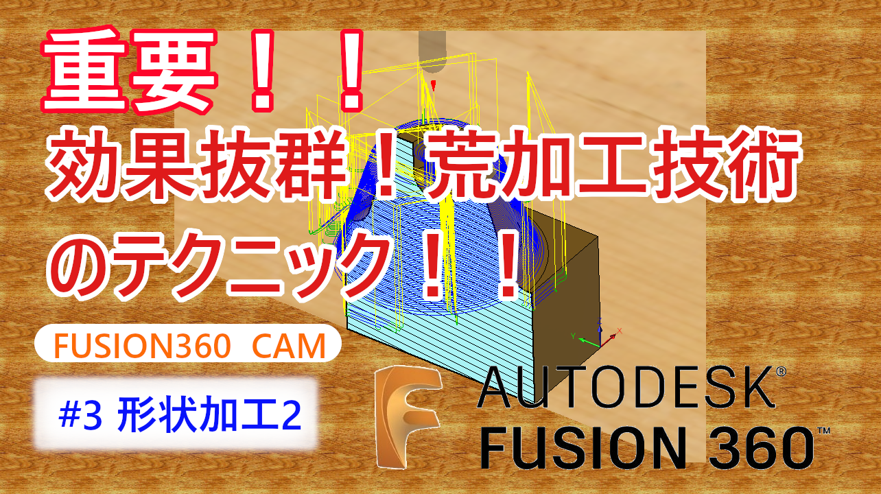 【fusion360】CAM機能を簡単に楽しく紹介します
